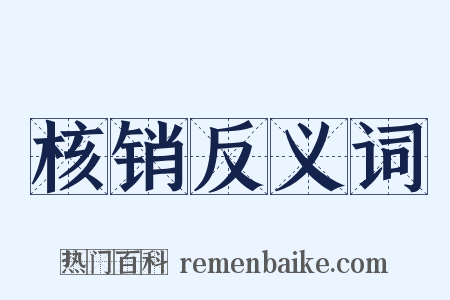 核销反义词是什么意思的图片